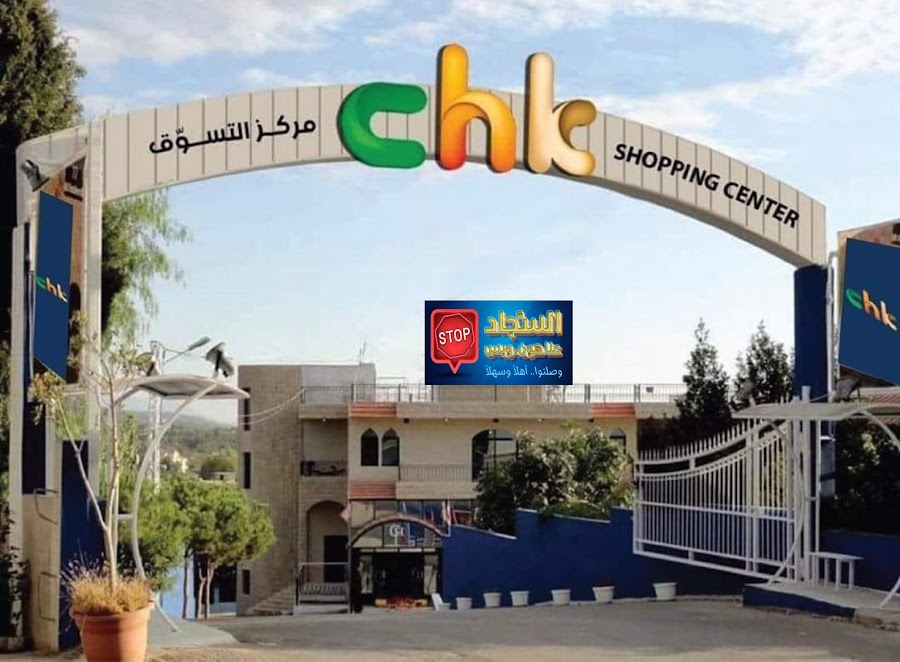 CHK - Baaqline, Shopping Center in Baaqline