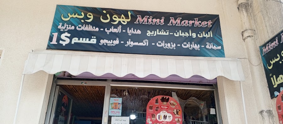 Mini market lahwn w bas in Mazraat El Chouf