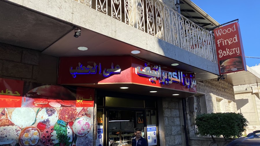 Wood Fired Bakery فرن الكوبيراتيف in Moukhtara
